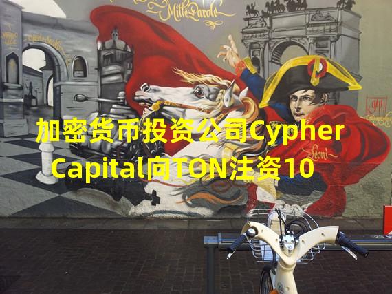 加密货币投资公司Cypher Capital向TON注资1000万美元