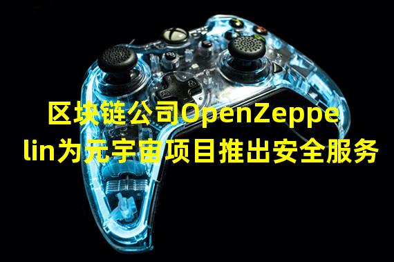 区块链公司OpenZeppelin为元宇宙项目推出安全服务