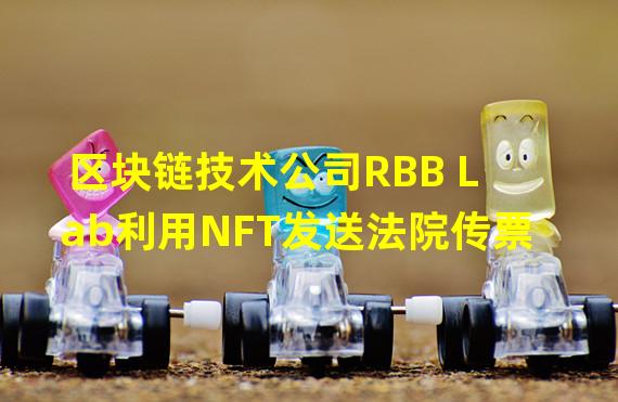 区块链技术公司RBB Lab利用NFT发送法院传票