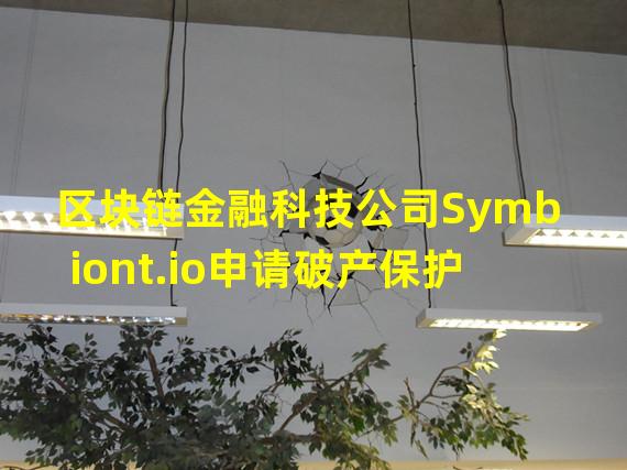 区块链金融科技公司Symbiont.io申请破产保护
