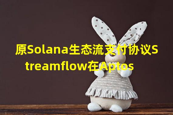 原Solana生态流支付协议Streamflow在Aptos主网上线