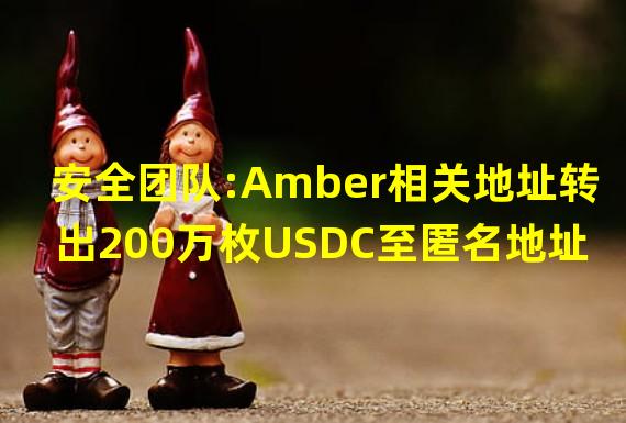 安全团队:Amber相关地址转出200万枚USDC至匿名地址