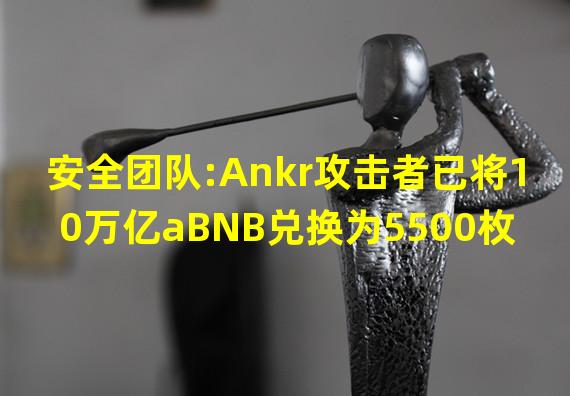 安全团队:Ankr攻击者已将10万亿aBNB兑换为5500枚BNB和534万枚USDC