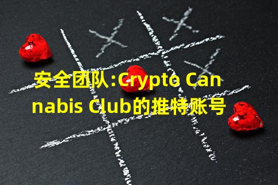 安全团队:Crypto Cannabis Club的推特账号和Discord服务器遭攻击
