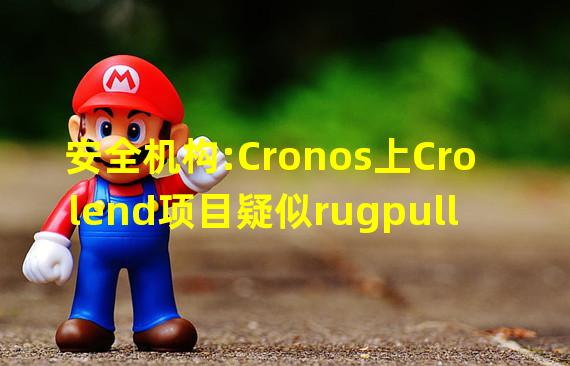 安全机构:Cronos上Crolend项目疑似rugpull,网站已关闭