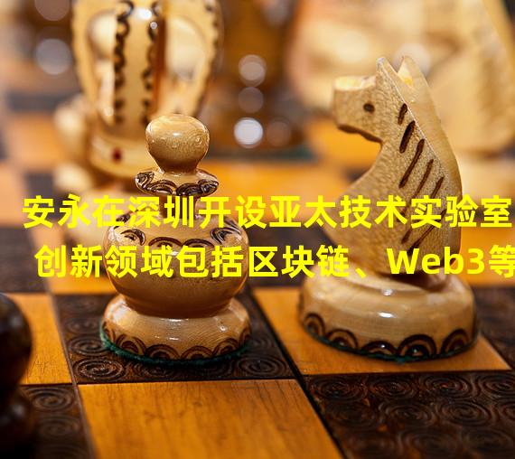 安永在深圳开设亚太技术实验室,创新领域包括区块链、Web3等