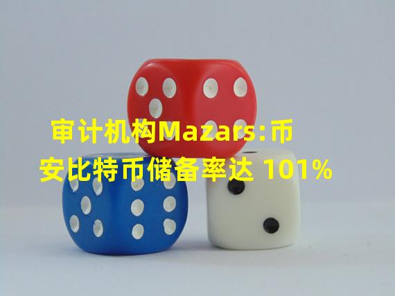 审计机构Mazars:币安比特币储备率达 101%