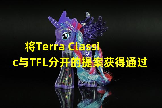 将Terra Classic与TFL分开的提案获得通过
