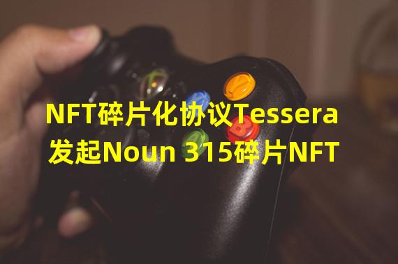 NFT碎片化协议Tessera发起Noun 315碎片NFT竞拍