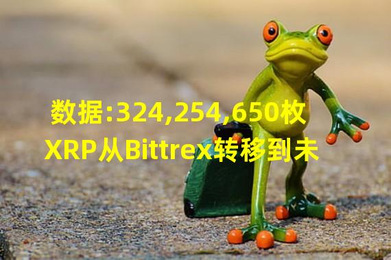 数据:324,254,650枚XRP从Bittrex转移到未知钱包