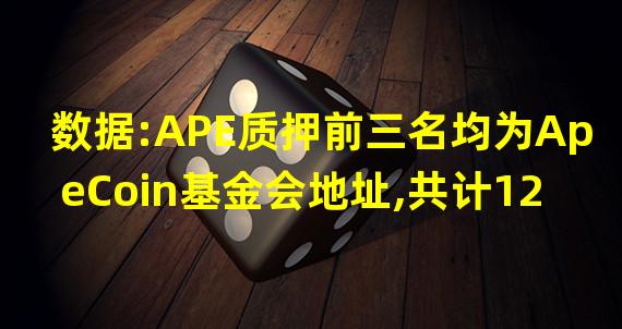 数据:APE质押前三名均为ApeCoin基金会地址,共计1220万枚APE