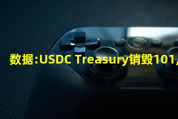 数据:USDC Treasury销毁101,700,000枚USDC