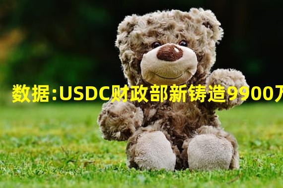 数据:USDC财政部新铸造9900万枚USDC