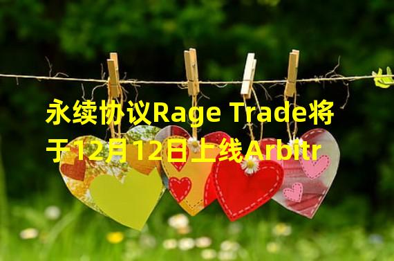 永续协议Rage Trade将于12月12日上线Arbitrum网络