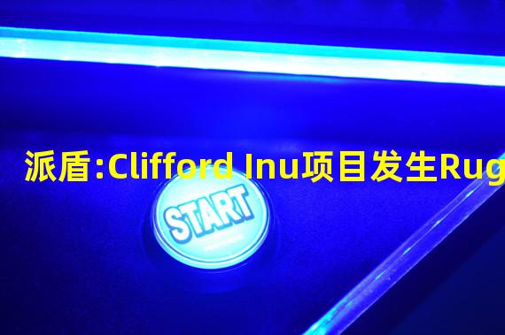 派盾:Clifford Inu项目发生Rug pull,CLIFF代币下跌97%