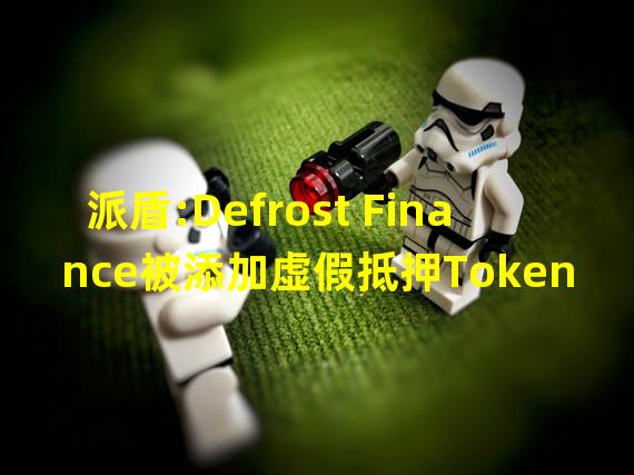 派盾:Defrost Finance被添加虚假抵押Token且恶意清算,损失超1200万美元