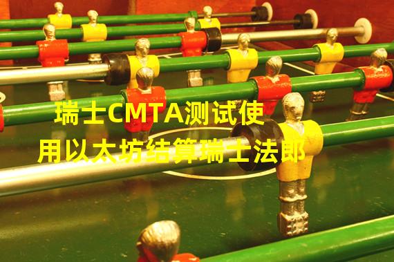 瑞士CMTA测试使用以太坊结算瑞士法郎