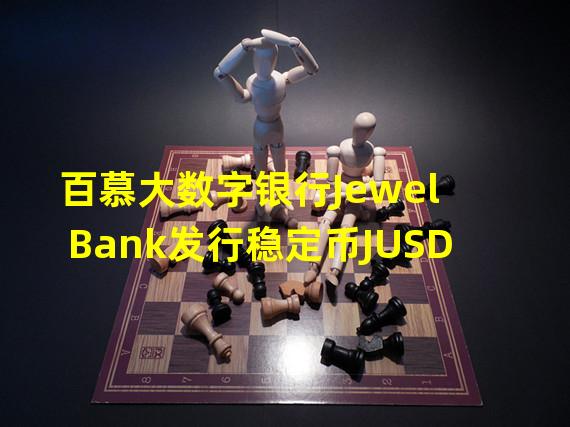 百慕大数字银行Jewel Bank发行稳定币JUSD