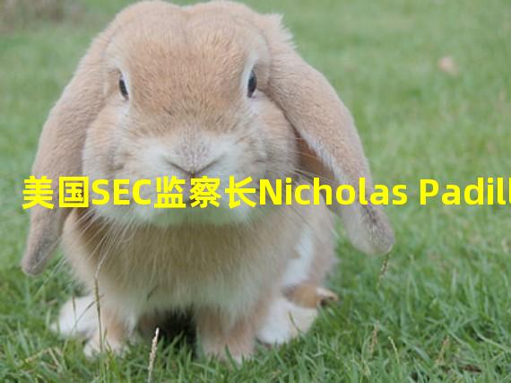 美国SEC监察长Nicholas Padilla已离任