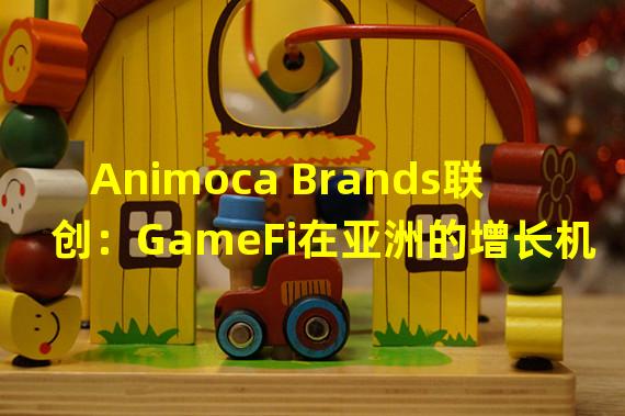 Animoca Brands联创：GameFi在亚洲的增长机会巨大