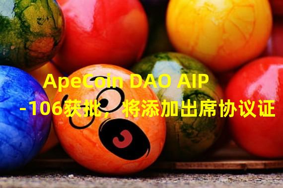 ApeCoin DAO AIP-106获批，将添加出席协议证明(POAP)奖励