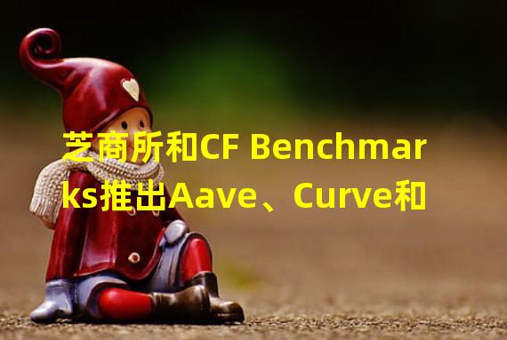 芝商所和CF Benchmarks推出Aave、Curve和Synthetix的参考利率和实时指数