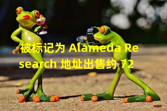 被标记为 Alameda Research 地址出售约 72 万枚 LDO