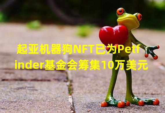 起亚机器狗NFT已为Petfinder基金会筹集10万美元