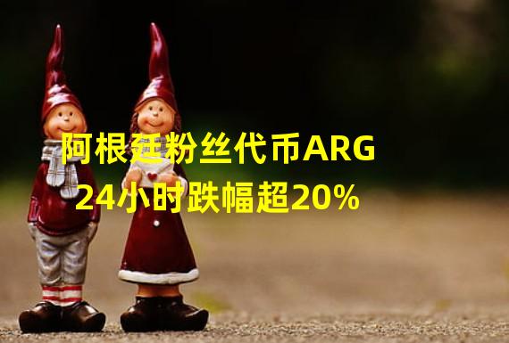 阿根廷粉丝代币ARG 24小时跌幅超20%