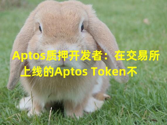 Aptos质押开发者：在交易所上线的Aptos Token不会来自公共供应