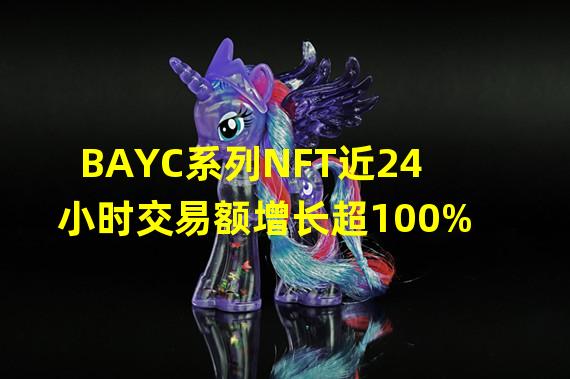 BAYC系列NFT近24小时交易额增长超100%