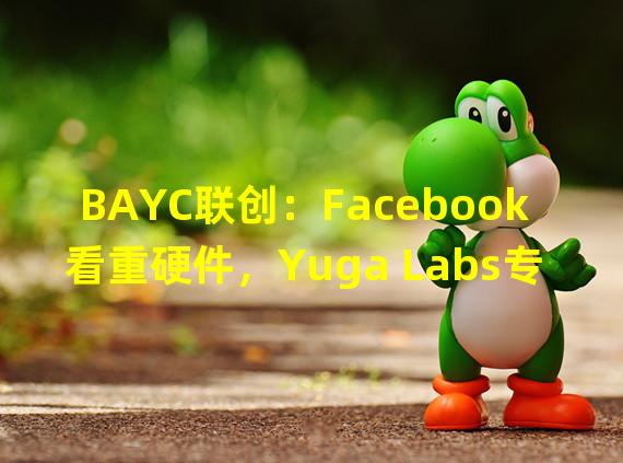 BAYC联创：Facebook看重硬件，Yuga Labs专注社交，Otherside将于2023年上线