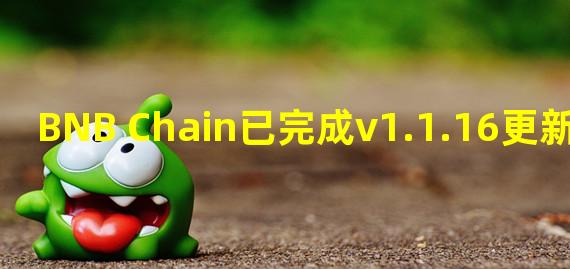 BNB Chain已完成v1.1.16更新升级