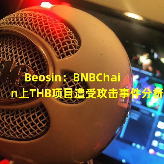 Beosin：BNBChain上THB项目遭受攻击事件分析