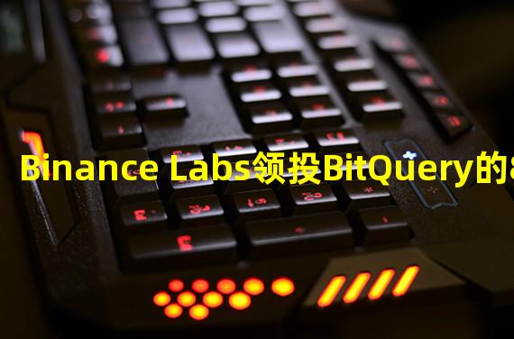 Binance Labs领投BitQuery的850万美元种子轮融资