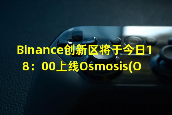 Binance创新区将于今日18：00上线Osmosis(OSMO)