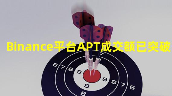 Binance平台APT成交额已突破1亿美元