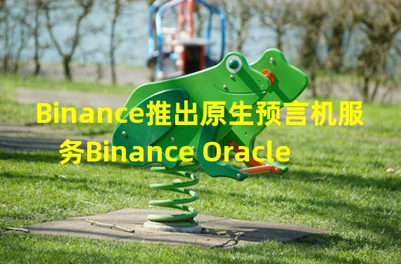 Binance推出原生预言机服务Binance Oracle