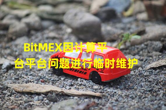 BitMEX因计算平台平台问题进行临时维护