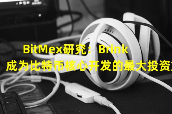 BitMex研究：Brink成为比特币核心开发的最大投资方