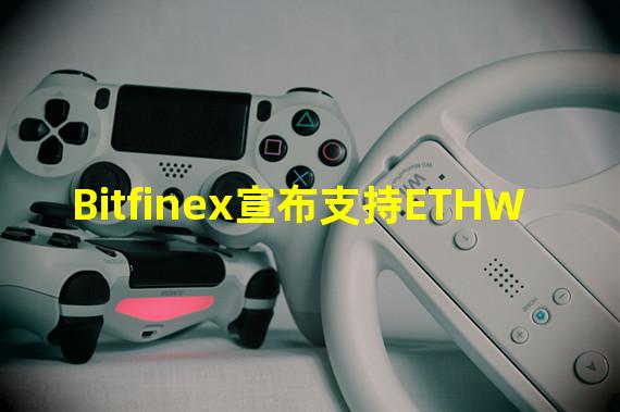 Bitfinex宣布支持ETHW