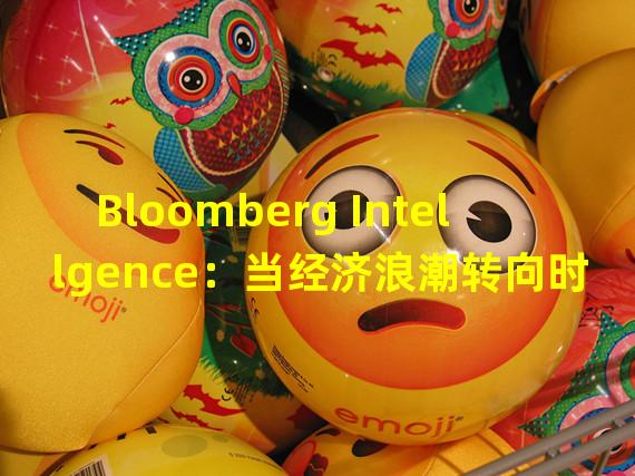 Bloomberg Intellgence：当经济浪潮转向时比特币和以太坊的表现将优于其他资产