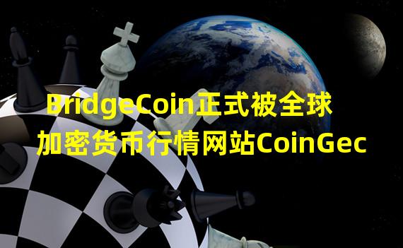 BridgeCoin正式被全球加密货币行情网站CoinGecko收录