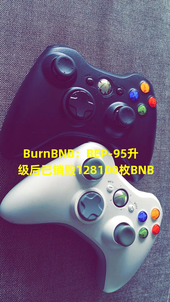 BurnBNB：BEP-95升级后已销毁128100枚BNB
