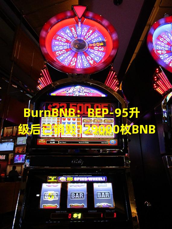 BurnBNB：BEP-95升级后已销毁129000枚BNB