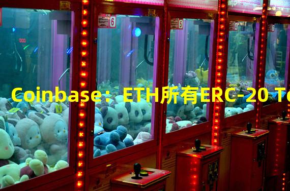 Coinbase：ETH所有ERC-20 Token存取款已全部恢复