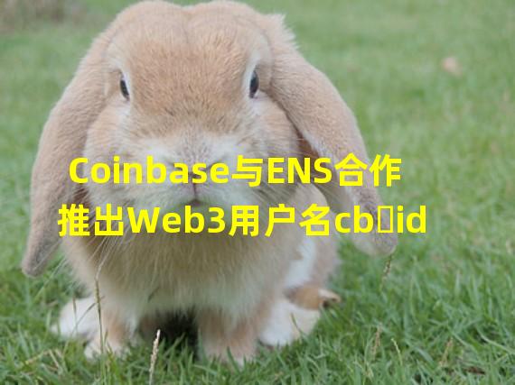 Coinbase与ENS合作推出Web3用户名cb․id