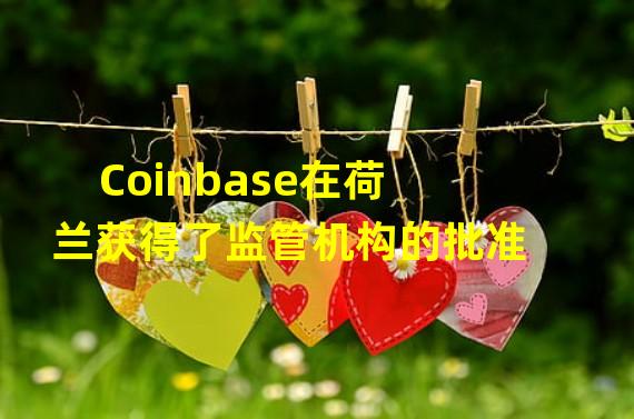 Coinbase在荷兰获得了监管机构的批准