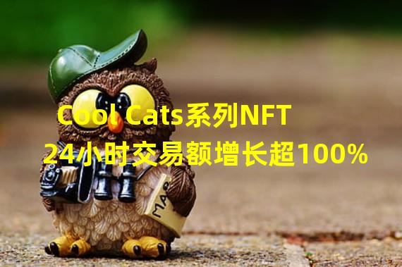Cool Cats系列NFT 24小时交易额增长超100%
