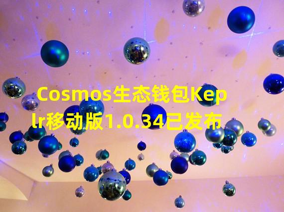 Cosmos生态钱包Keplr移动版1.0.34已发布